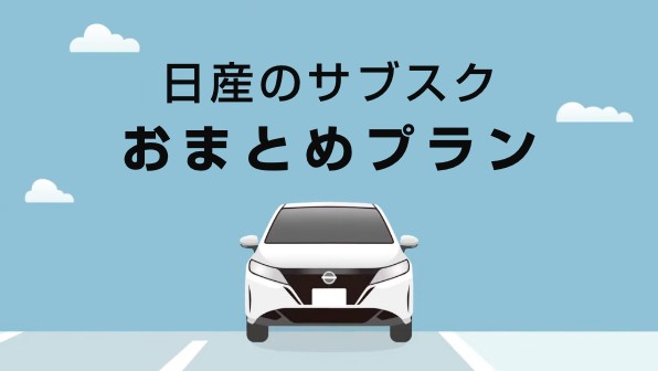 税金・メンテナンス・保険コミコミで月々定額。日産のサブスク「おまとめプラン」